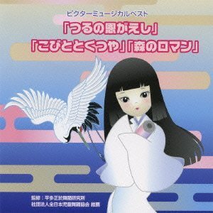 Childrens Victor Musical Best Tsuru No On Gaeshi Kobito To Childrens Victor Musical Best Tsuru No On Gaeshi Kobito To