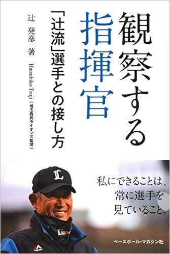 観察する指揮官 辻流 選手との接し方 辻 発彦 本 通販 Amazon 観察する指揮官 辻流 選手との接し方 辻 発彦 本 通販 Amazon