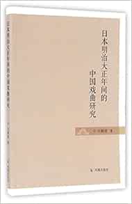 日本明治大正年间的中国戏曲研究 仝婉澄 Amazon Com Books