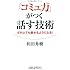 「コミュ力」がつく話す技術―だれとでも話せるようになる! (WIDE SHINSHO 187) (新講社ワイド新書)