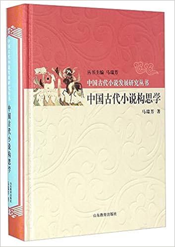 中国古代小说构思学 精 中国古代小说发展研究丛书 马瑞芳 Amazon Com Books 中国古代小说构思学 精 中国古代小说发展研究丛书 马瑞芳 Amazon Com Books