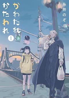 かわたれ、かたわれの最新刊