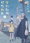 かわたれ、かたわれ 第1巻