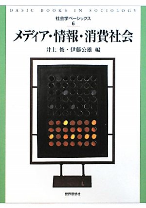 メディア 情報 消費社会 社会学ベーシックス6 井上 俊 伊藤 公雄 本 通販 Amazon