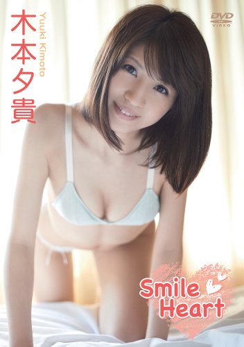 木本夕貴