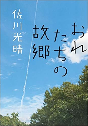 おれたちの故郷 おれのおばさん Mitsuharu Sagawa Amazon Com Books