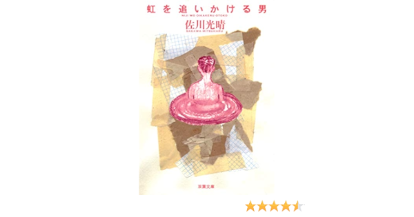 虹を追いかける男 双葉文庫 Mitsuharu Sagawa Amazon Com Books