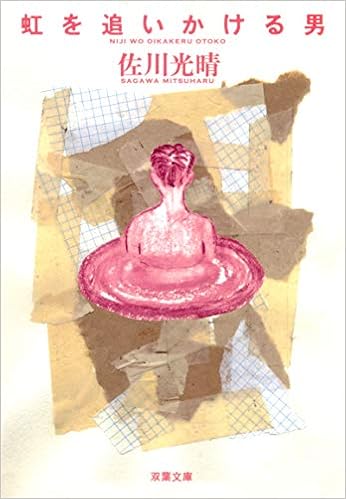 虹を追いかける男 双葉文庫 Mitsuharu Sagawa Amazon Com Books