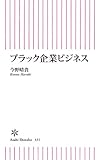 ブラック企業ビジネス ブラック企業ビジネス