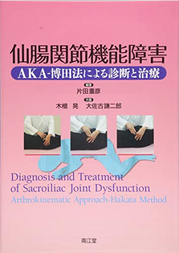 仙腸関節機能障害 Aka 博田法による診断と治療