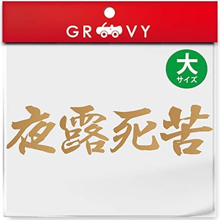 Amazon 暴走族 ステッカー 夜露死苦 大サイズ 不良 ヤンキー 族 名言 格言 四字熟語 かっこいい言葉 シール 1101b ゴールド ステッカー デカール 車 バイク