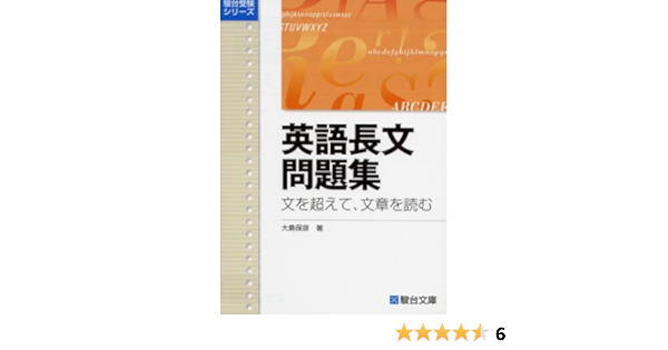 英語長文問題集 文を超えて 文章を読む 駿台受験シリーズ Amazon Com Books