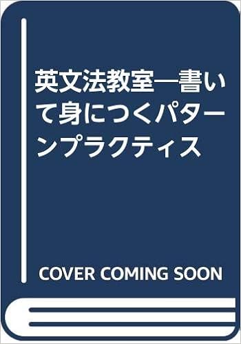 英文法教室 書いて身につくパターンプラクティス 桐原書店 本 通販 Amazon 英文法教室 書いて身につくパターンプラクティス 桐原書店 本 通販 Amazon
