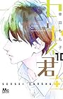 センセイ君主 第10巻