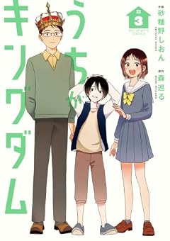 うちがキングダムの最新刊