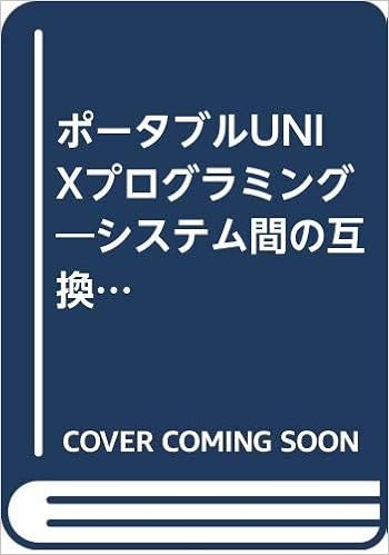 ポータブルunixプログラミング システム間の互換性 J E レイピン 道郎 矢吹 進之介 笹井 啓介 田中 本 通販 Amazon
