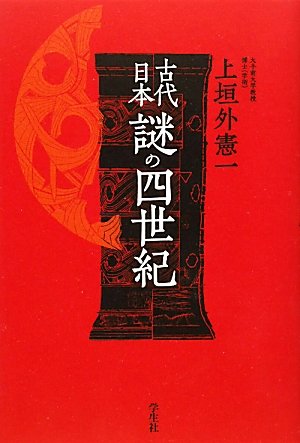 古代日本 謎の四世紀 上垣外 憲一 本 通販 Amazon