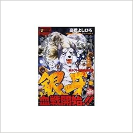 銀牙 赤カブト最終激闘編1 流れ星銀 Shueisha Jump Remix 本 通販 Amazon