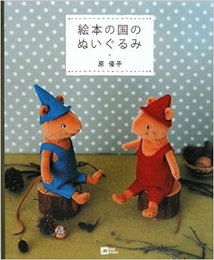 本の絵本の国のぬいぐるみ (MOE BOOKS) (日本語) 大型本 – 2009/3/1の表紙