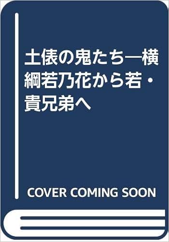 土俵の鬼たち 横綱若乃花から若 貴兄弟へ Amazon Com Books