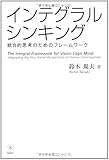 インテグラル・シンキング―統合的思考のためのフレームワーク