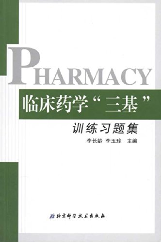 临床药学 三基 训练习题集 李长龄 李玉珍 Amazon Com Books