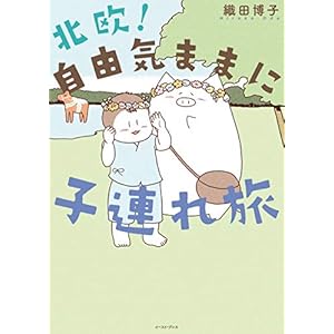 北欧！自由気ままに子連れ旅 (コミックエッセイの森) [Kindle版]