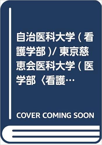 自治医科大学 看護学部 東京慈恵会医科大学 医学部 看護学科 19年版大学入試シリーズ Amazon Com Books