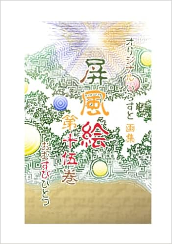Amazon Com 屏風絵 第十伍巻 おむすびひとつ オリジナル イラスト画集 四曲 屏風絵 つりぃ Japanese Edition 鈴木 佳明 Omusubihitotu おむすびひとつ Libros