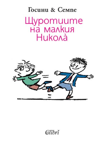 Shturotiite na malkiya Nikolà / Щуротиите на малкия Николà (Български) (Bulgarian)
