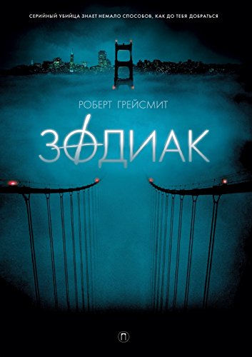 Zodiak (Russian Edition)