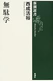 無駄学 (新潮選書)
