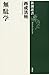 無駄学 (新潮選書)