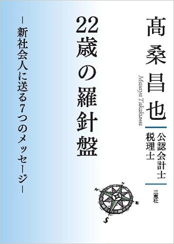 22歳の羅針盤 新社会人に送る7つのメッセージ 高桑 昌也 本 通販 Amazon