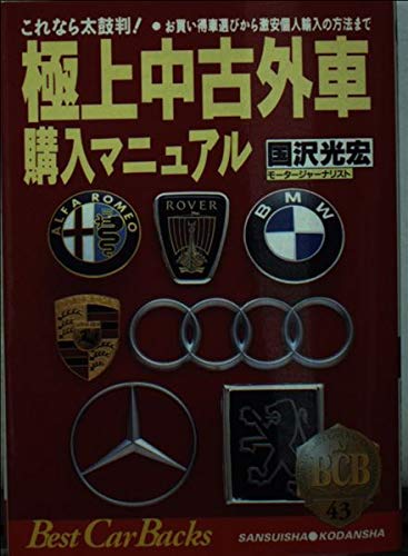 極上中古外車購入マニュアル これなら太鼓判 お買い得車選びから激安個人輸入の方法まで ベストカーバックス 国沢 光宏 本 通販 Amazon