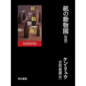 【期間限定配信】紙の動物園〔短篇〕 (ハヤカワ文庫SF) [Kindle版]