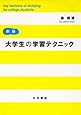 大学生の学習テクニック