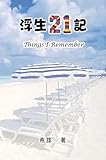 Things I remember: 浮生21記 (Chinese Edition) by Yi-Ling F Chiang, 范一陵
