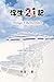 Things I remember: 浮生21記 (Chinese Edition) by Yi-Ling F Chiang, 范一陵
