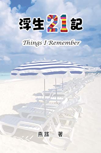 Things I remember: 浮生21記 (Chinese Edition) by Yi-Ling F Chiang