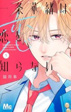 一条華緒は恋を知らないの最新刊