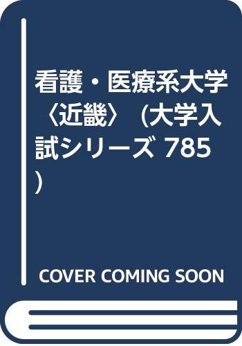 看護 医療系大学 近畿 大学入試シリーズ 785 Amazon Com Books