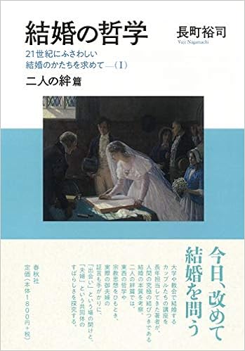 結婚の哲学 21世紀にふさわしい結婚のかたちを求めて I 二人の絆篇 長町 裕司 本 通販 Amazon