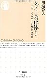 タブーの正体！: マスコミが「あのこと」に触れない理由 (ちくま新書)
