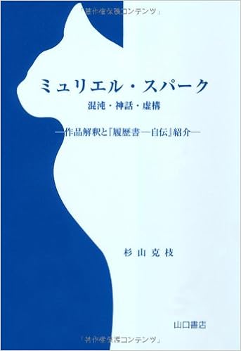 ミュリエル スパーク 混沌 神話 虚構 作品解釈と 履歴書 自伝 紹介 杉山 克枝 本 通販 Amazon