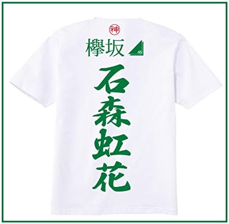 Amazon Co Jp 欅坂46 Tシャツ ライブ用 握手会用 ｍ 上村莉菜 ホビー