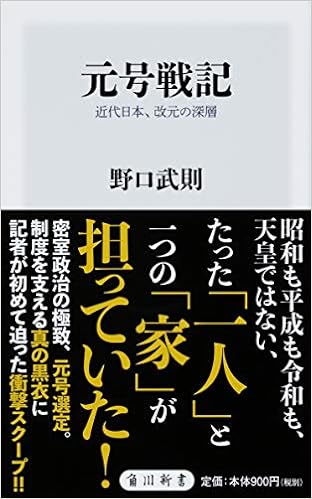 元号戦記 近代日本 改元の深層 角川新書 野口 武則 本 通販 Amazon