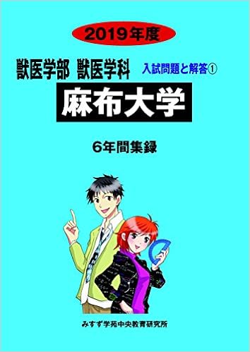 麻布大学 19年度 獣医学部獣医学科入試問題と解答 みすず学苑中央教育研究所 本 通販 Amazon