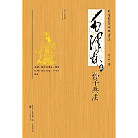 毛泽东品《孙子兵法》 (Chinese Edition) book cover