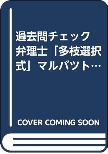 過去問チェック 弁理士 多枝選択式 マルバツトレーニング00 Amazon Com Books 過去問チェック 弁理士 多枝選択式 マルバツトレーニング00 Amazon Com Books
